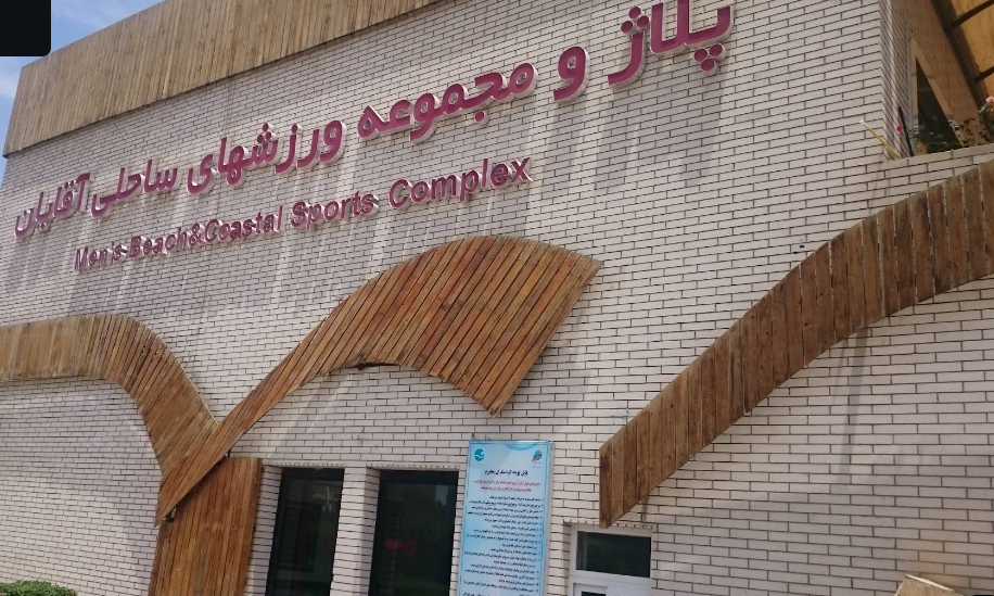 سردر ورودی پلاژ آقایان